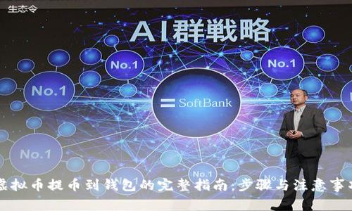 虚拟币提币到钱包的完整指南：步骤与注意事项