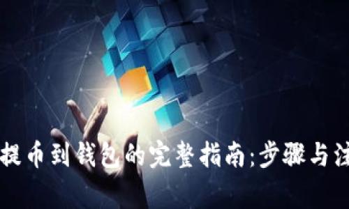 虚拟币提币到钱包的完整指南：步骤与注意事项