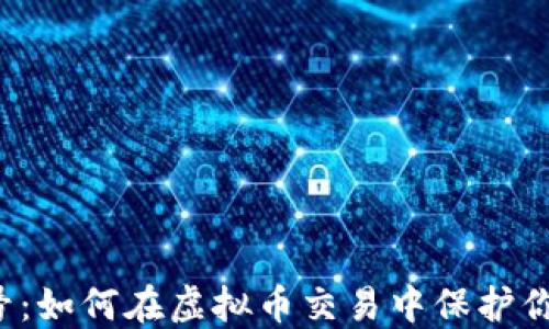 
阿里小号：如何在虚拟币交易中保护你的隐私？