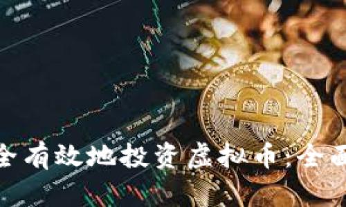 教师如何安全有效地投资虚拟币：全面指南与策略