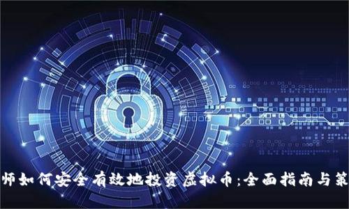 教师如何安全有效地投资虚拟币：全面指南与策略