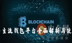 虚拟币主流钱包平台全面解析与使用指南