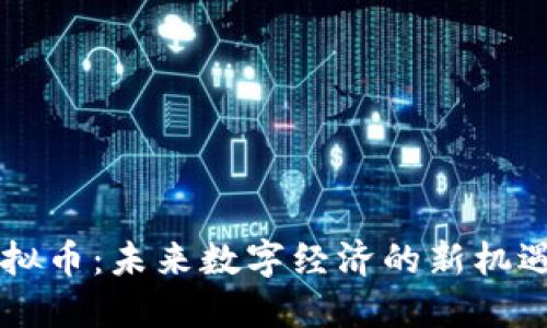 曹县虚拟币：未来数字经济的新机遇与挑战