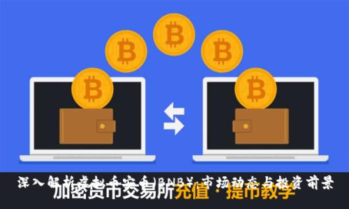 深入解析虚拟币安币（BNB）：市场动态与投资前景