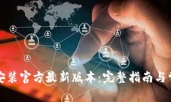 TP钱包下载安装官方最新版