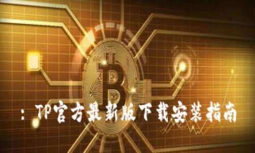 : TP官方最新版下载安装指南
