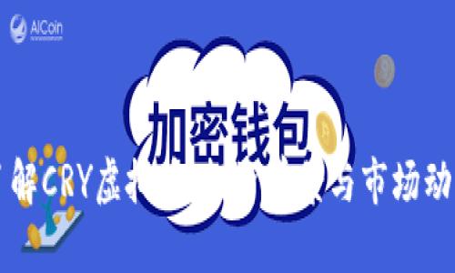 深入了解CRY虚拟币：投资前景与市场动态分析