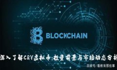 深入了解CRY虚拟币：投资
