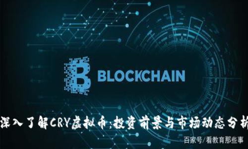 深入了解CRY虚拟币：投资前景与市场动态分析