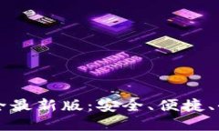 虚拟币钱包大全最新版：
