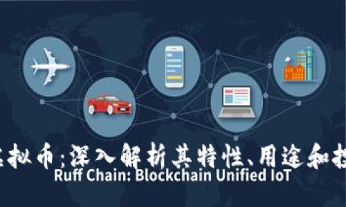 WECC虚拟币：深入解析其特性、用途和投资前景
