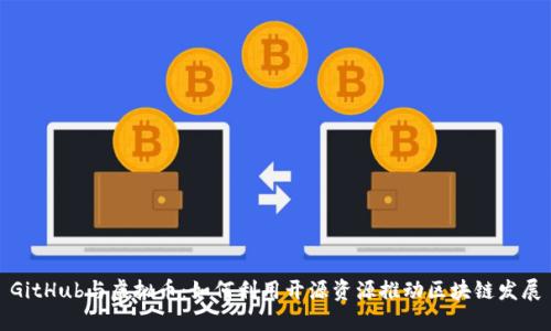 GitHub与虚拟币：如何利用开源资源推动区块链发展