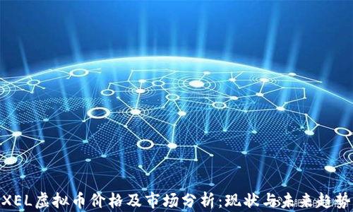 
XEL虚拟币价格及市场分析：现状与未来趋势