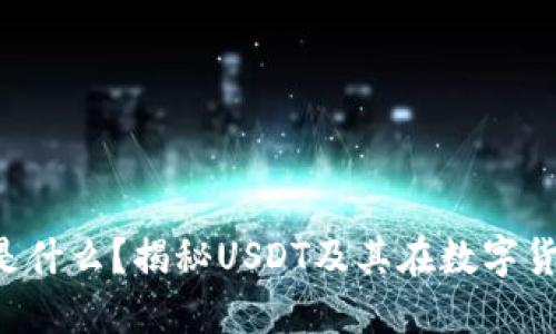 虚拟币中的U是什么？揭秘USDT及其在数字货币中的重要性
