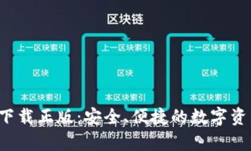 tp钱包app下载正版：安全、便捷的数字资产管理工具