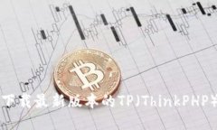 如何下载最新版本的TP（
