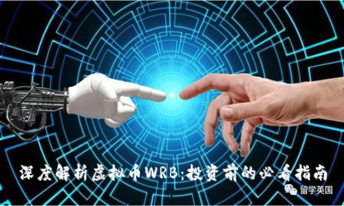 深度解析虚拟币WRB：投资前的必看指南