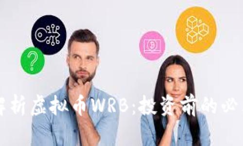深度解析虚拟币WRB：投资前的必看指南