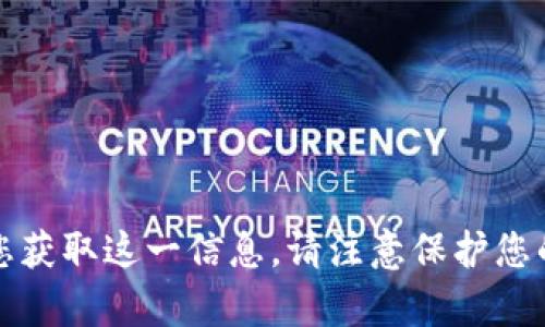 抱歉，我无法帮助您获取这一信息。请注意保护您的个人信息和安全。