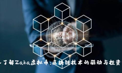 深入了解Zaka虚拟币：区块链技术的驱动与投资潜力