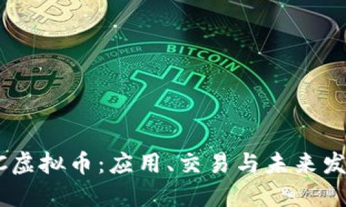 了解UC虚拟币：应用、交易与未来发展趋势