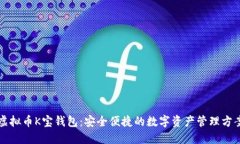 虚拟币K宝钱包：安全便捷