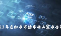 2023年虚拟币市场中的山寨