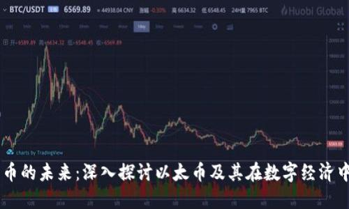 虚拟货币的未来：深入探讨以太币及其在数字经济中的角色