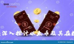 虚拟货币的未来：深入探