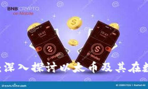 虚拟货币的未来：深入探讨以太币及其在数字经济中的角色