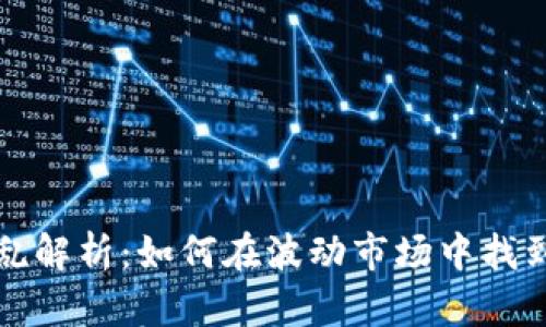 虚拟币混乱解析：如何在波动市场中找到投资机会