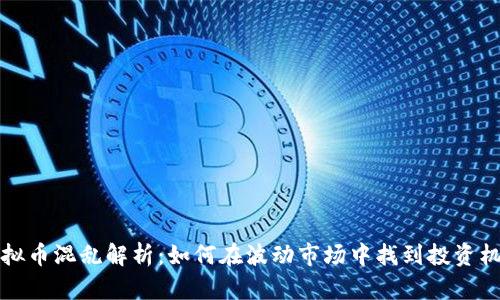虚拟币混乱解析：如何在波动市场中找到投资机会