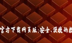 TP钱包最新版本官方下载网