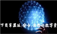 TP钱包免费下载苹果版：安
