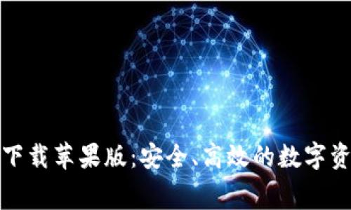 TP钱包免费下载苹果版：安全、高效的数字资产管理工具