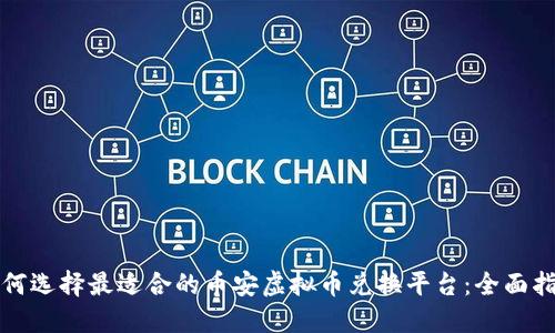 如何选择最适合的币安虚拟币兑换平台：全面指南