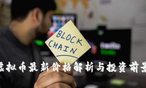 CKB虚拟币最新价格解析与投资前景分析