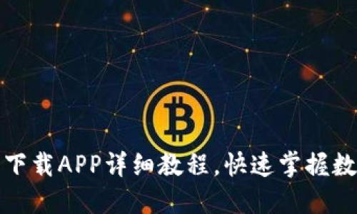 TP钱包官网下载APP详细教程，快速掌握数字资产管理
