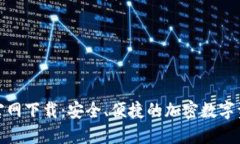 TP钱包133官网下载：安全、