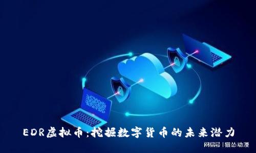 EDR虚拟币：挖掘数字货币的未来潜力