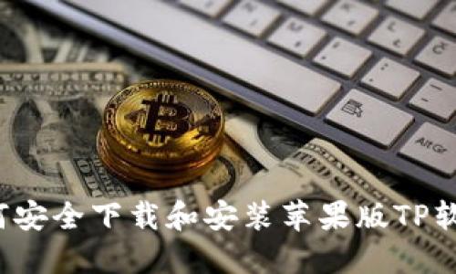 如何安全下载和安装苹果版TP软件？