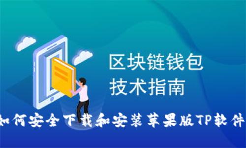 如何安全下载和安装苹果版TP软件？