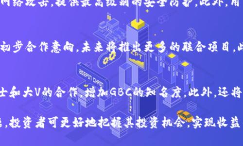 biao ti探索GBC：虚拟币市场的新星/biao ti
GBC, 虚拟币, 加密货币, 区块链/guanjianci

一、什么是GBC虚拟币？
GBC（Global Blockchain Coin）是一种新兴的虚拟货币，旨在利用区块链技术的优势，为全球用户提供安全、便捷的金融交易解决方案。作为一种加密货币，GBC在去中心化、隐私保护和透明交易等方面展示出其独特的价值和应用场景。
与其他虚拟币相比，GBC具有以下几个显著特点：首先，GBC在交易速度和处理效率上表现突出，能够满足大规模交易对速度的需求；其次，GBC的底层技术经过严谨的安全性设计，能够极大保障用户资产安全；最后，GBC的社区驱动模型促进了用户的积极参与，构建了一个良好的生态系统。

二、GBC的市场背景及发展前景
随着区块链技术的不断成熟，虚拟货币市场逐渐走向多元化。GBC的出现为投资者提供了更多的选择，同时也反映出市场对新兴虚拟资产的需求。在全球范围内，越来越多的企业和个人开始接受并投资虚拟货币，推动了整个行业的快速发展。
据市场研究机构的数据，预计到2025年，全球虚拟货币市场将达到数万亿美元的市值。在这个高速发展的市场中，GBC凭借其独特的技术优势和广泛的应用前景，有望成为行业里的佼佼者。

三、GBC的技术架构和特点
GBC的底层技术架构采用了先进的区块链技术，具备去中心化、不可篡改和透明的特点。这些特性确保了交易的安全性和透明性，用户可以放心地进行交易。
在技术实现上，GBC采用了Proof of Stake（PoS）共识机制，这不仅提高了交易效率，还能有效降低能源消耗。同时，GBC还引入智能合约技术，使其具备更强的灵活性，能够满足不同场景的需求。

四、GBC的应用场景及未来发展方向
GBC不仅仅是一种投资工具，其应用场景丰富多样，包括但不限于在线支付、跨境汇款、资产管理等。随着生态系统的不断扩大，GBC还计划与多家行业领军企业合作，推动其在各个领域的应用。
未来，GBC还将致力于推出更多的金融产品，以满足用户多样化的需求。同时，GBC团队将不断技术架构，提高系统的安全性和性能，为用户打造更好的使用体验。

五、GBC的投资风险与机会
虽然GBC作为一个新兴的虚拟币项目，潜力巨大，但投资者仍需谨慎，清晰了解可能面临的风险。一方面，虚拟货币市场相对未成熟，其价格波动较大，风险较高；另一方面，市场竞争激烈，许多新项目不断出现，可能对GBC的发展前景产生影响。
然而，从长期来看，随着市场的逐渐成熟和GBC自身技术的不断升级，其投资机会依然值得关注。对于风险承受能力较高的投资者，可以通过适度投资GBC，获取潜在收益。

六、常见问题解答

h41. GBC的交易所有哪些？/h4
GBC目前已经在多家知名的虚拟货币交易所上市，包括Binance、Coinbase等。此外，GBC还计划与更多交易平台达成合作，以扩大其交易市场。同时，用户可以通过官方网站获取最新的交易信息和公告。选择合适的交易所，对于用户进行GBC的买卖至关重要。

h42. 如何安全存储GBC虚拟币？/h4
安全存储是任何虚拟币用户必须重视的问题。对于GBC用户，最推荐的存储方式是使用硬件钱包。硬件钱包能够有效隔离网络攻击，提供最高级别的安全防护。此外，用户也可以选择软件钱包，但需确保其来源可靠，并定期更新安全措施，防止账户被盗。

h43. GBC未来的合作伙伴有哪些？/h4
GBC团队正在与多个行业内的重要合作伙伴进行洽谈，以实现更广泛的应用。目前，已经与科技公司和金融服务机构达成初步合作意向，未来将推出更多的联合项目。此外，GBC还将在社区内寻找潜在的合作机会，相信会有更大的发展空间。

h44. GBC的市场推广策略是什么？/h4
为了加强GBC的市场推介，团队制定了一系列的市场推广策略，包括线上线下活动、社区互动、联合推广等。通过与知名人士和大V的合作，增加GBC的知名度。此外，还将通过视频教程等形式，帮助新用户了解如何使用和投资GBC，进一步扩大其用户基础。

总的来说，GBC作为一种新兴的虚拟币，展现出多种发展潜力和应用前景。通过深入了解其技术背景、市场环境及相关问题，投资者可更好地把握其投资机会，实现收益的最大化。在此倡导每位投资者在参与虚拟币投资时，需保持谨慎，合理规避风险，实现财富的有效增值。