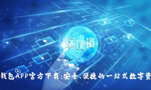 最新版本TP钱包APP官方下载：安全、便捷的一站式数字资产管理工具