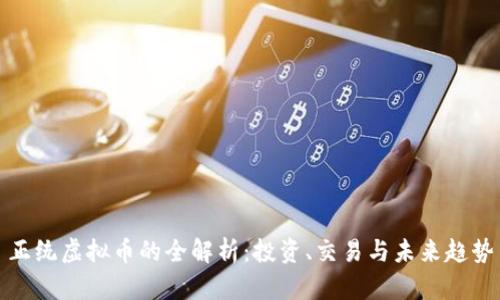 正统虚拟币的全解析：投资、交易与未来趋势