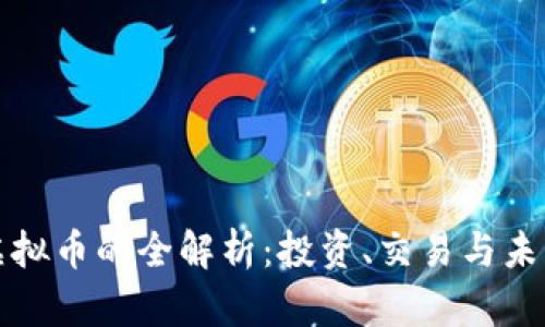 正统虚拟币的全解析：投资、交易与未来趋势