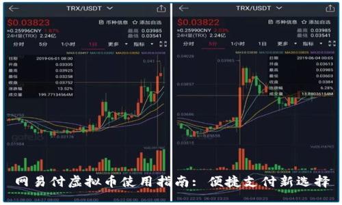 网易付虚拟币使用指南: 便捷支付新选择