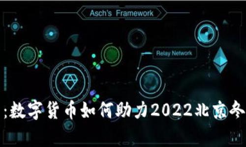 冬奥虚拟币：数字货币如何助力2022北京冬奥会的成功