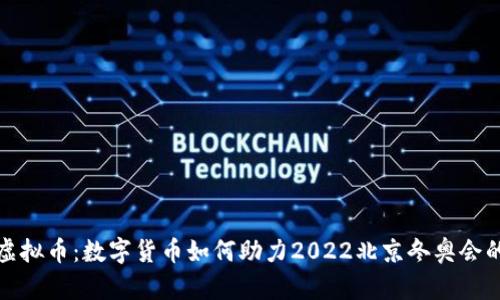 冬奥虚拟币：数字货币如何助力2022北京冬奥会的成功