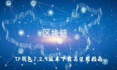 TP钱包1.2.9版本下载与使用